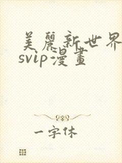 美丽新世界漫画svip漫画