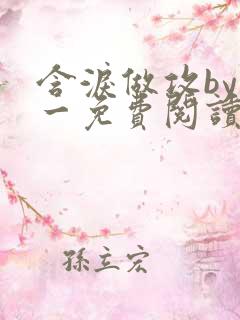 含泪做攻by简一免费阅读