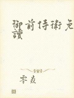 御前侍卫免费阅读