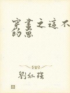 穿书之这不是我的崽