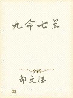 九命七羊