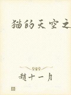 猫的天空之城