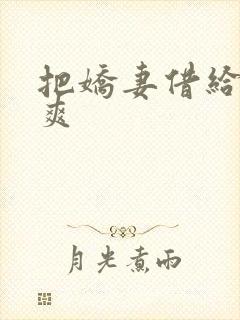 把娇妻借给民工爽