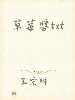 草莓酱txt
