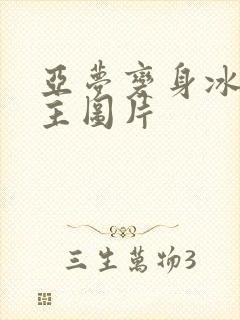 亚梦变身冰紫公主图片