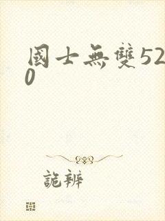 国士无双5200