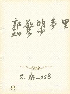 郭敬明梦里花落知多少