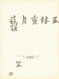 苏月灵林五岳小说