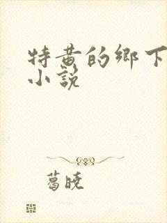 特黄的乡下仑乱小说