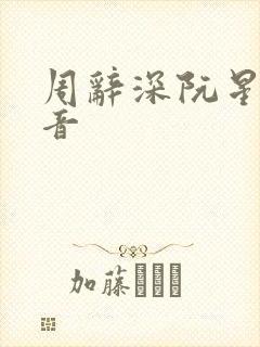 周辞深阮星晚抖音