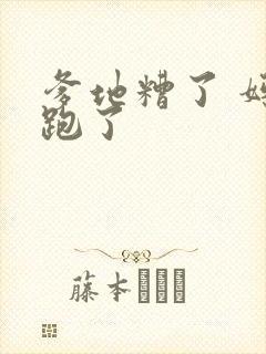 爹地糟了 妈咪跑了