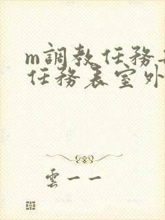 m调教任务每日任务表室外