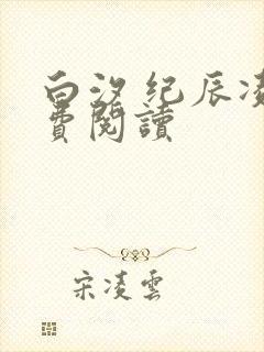 白汐 纪辰凌免费阅读