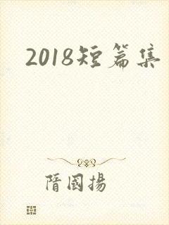 2018短篇集