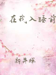 在我入睡前