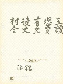 村后有块玉米地全文免费读