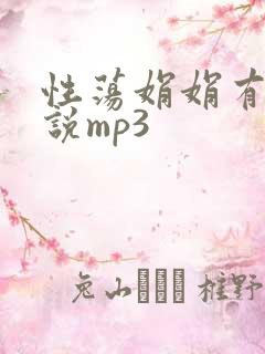 性荡娟娟有声小说mp3