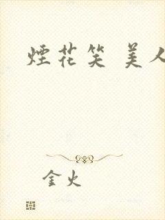 烟花笑 美人蕉