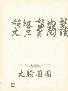 超级胬肉系统全文免费阅读无弹窗