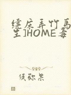 绕床弄竹马[重生]HOME毒步天下