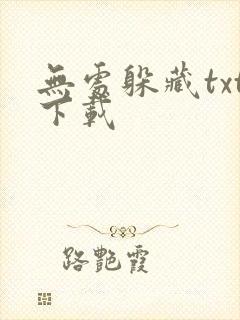 无处躲藏txt下载