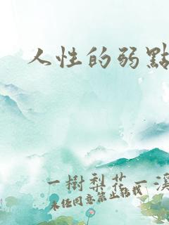 人性的弱点全集