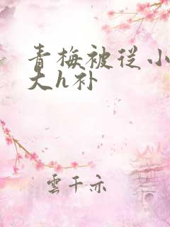 青梅被从小摸到大h补