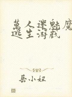 万人迷魅魔进入逃生游戏