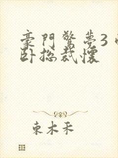 豪门惊梦3 醉卧总裁怀