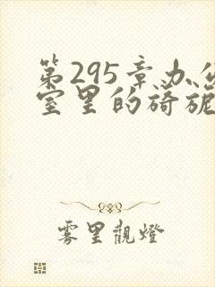 第295章办公室里的旖旎