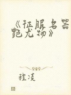 《征服名器的美艳尤物》