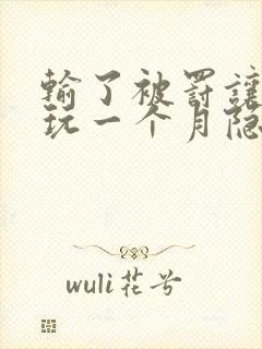 输了被罚让别人玩一个月隐私