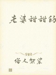 老婆甜甜的