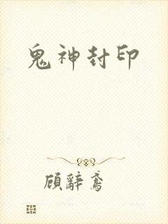 鬼神封印