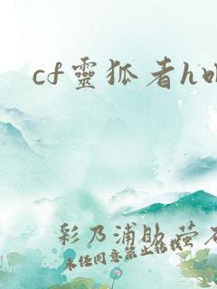 cf灵狐者h吧