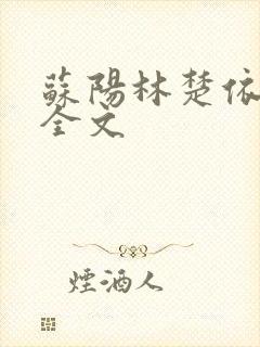 苏阳林楚依免费全文