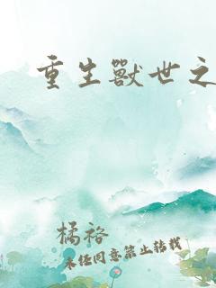 重生兽世之军夫