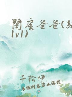 闺蜜爸爸(结局1v1)