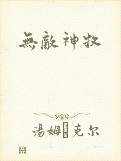 无敌神牧