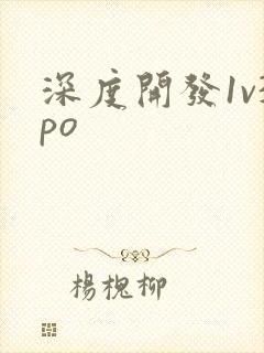 深度开发1v3po