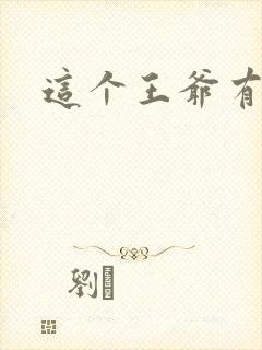 这个王爷有点坏