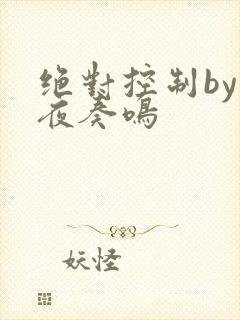 绝对控制by暗夜奏鸣