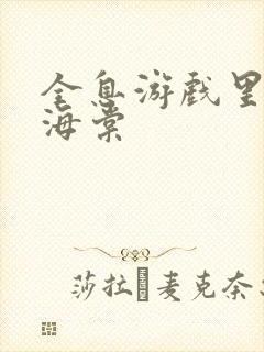 全息游戏里OI海棠