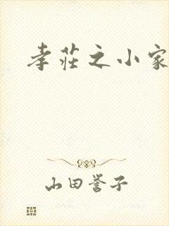 孝庄之小家碧玉