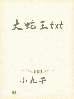 大蛇王txt