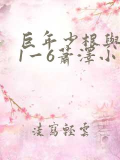 巨年少根与艳妇1一6萧泽小说