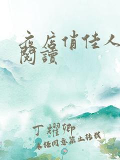 夜店俏佳人免费阅读