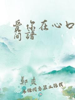 爱你在心口难开简谱