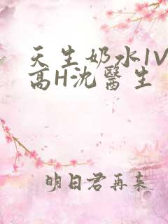 天生奶水1V1高H沈医生