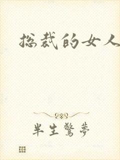 总裁的女人下载